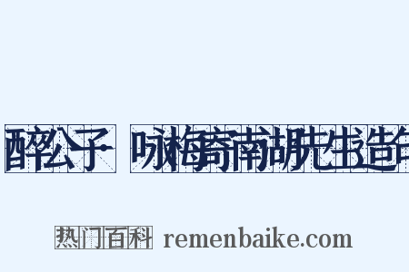 醉公子·咏梅寄南湖先生造句是什么意思的图片